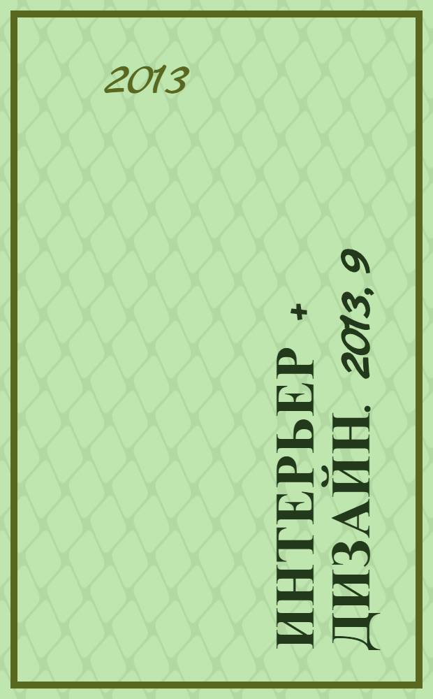 Интерьер + дизайн. 2013, 9 (189) : Арт