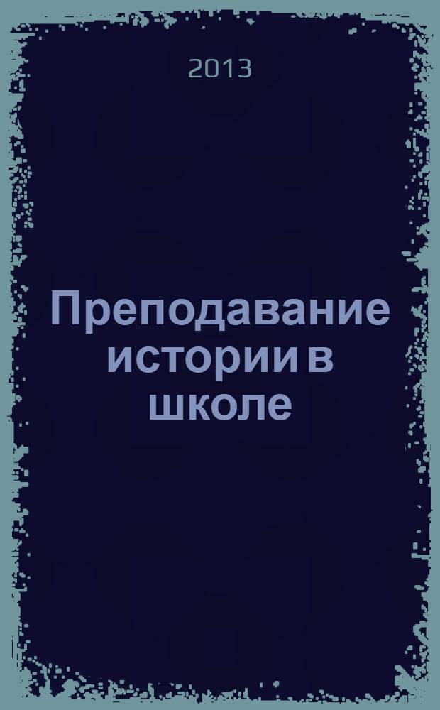 Преподавание истории в школе : Орган М-ва просвещения РСФСР. 2013, № 9