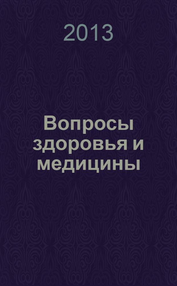 Вопросы здоровья и медицины : справочно-информационный ежемесячный медицинский журнал. 2013, № 9 (21)