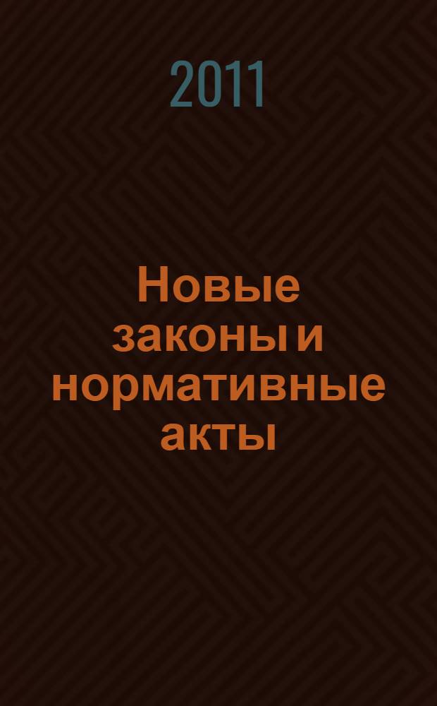 Новые законы и нормативные акты : Прил. к "Рос. газ.". 2011, № 5