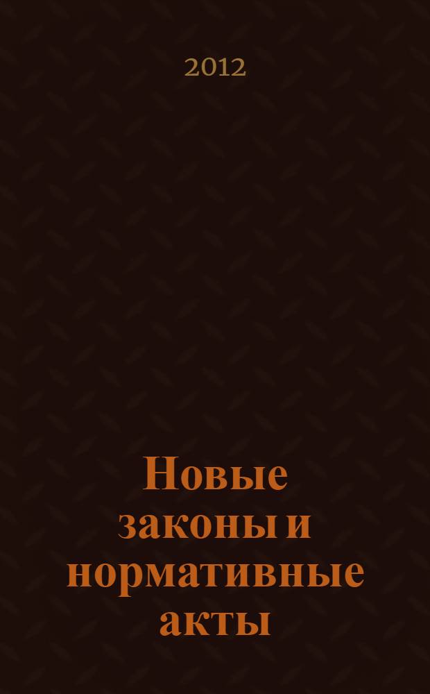 Новые законы и нормативные акты : Прил. к "Рос. газ.". 2012, № 45