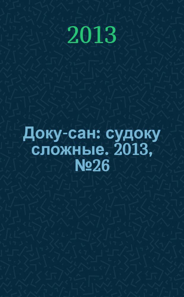 Доку-сан : судоку сложные. 2013, № 26 (179)