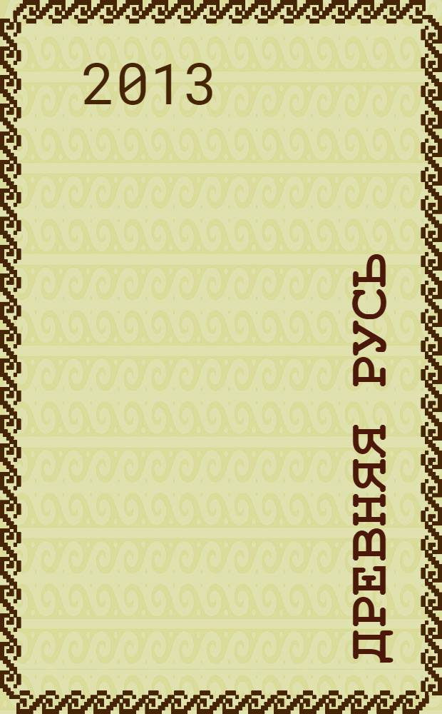 Древняя Русь : Вопр. медиевистики Ежекв. изд. 2013, 4 (54)