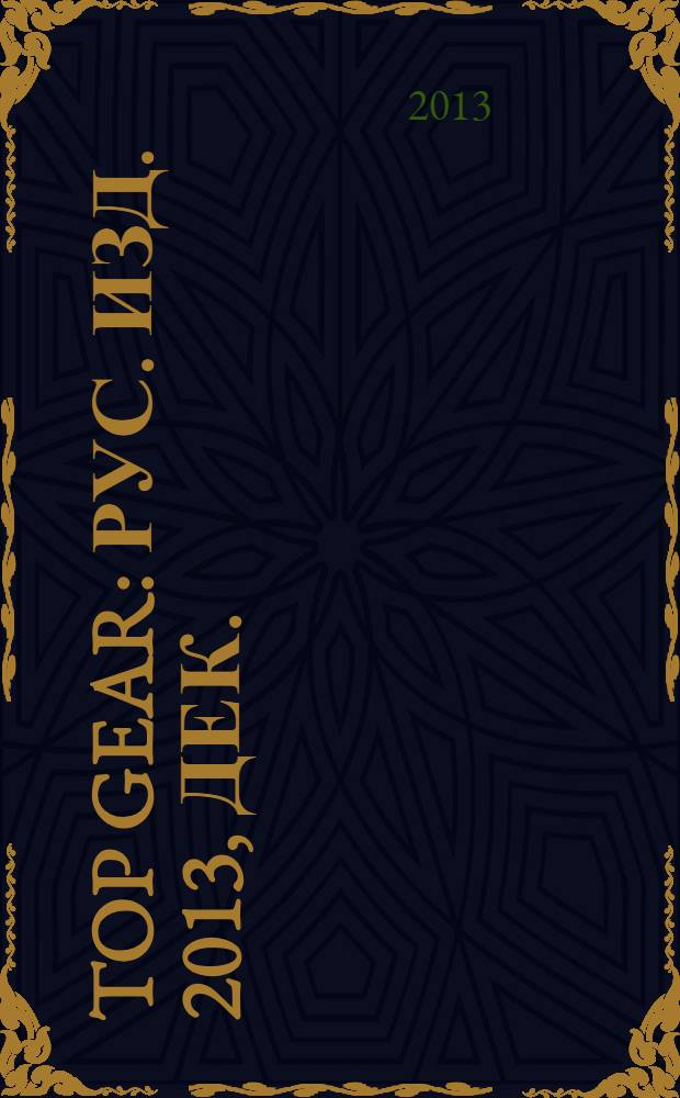 Top Gear : Рус. изд. 2013, дек./2014, янв. (100)