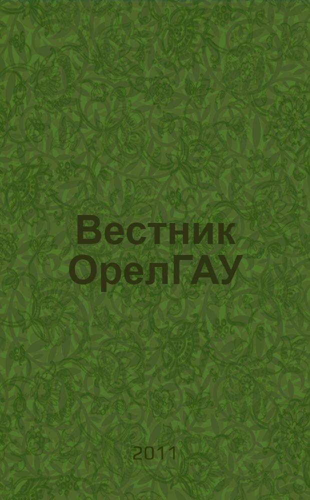 Вестник ОрелГАУ : теоретический и научно-практический журнал. 2011, № 5 (32)