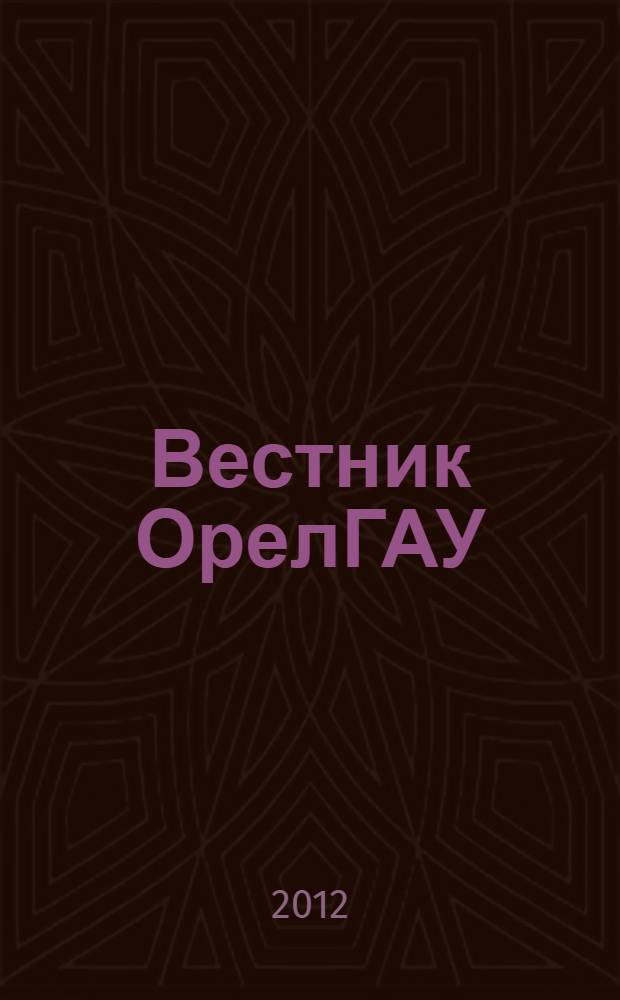 Вестник ОрелГАУ : теоретический и научно-практический журнал. 2012, № 3 (36)