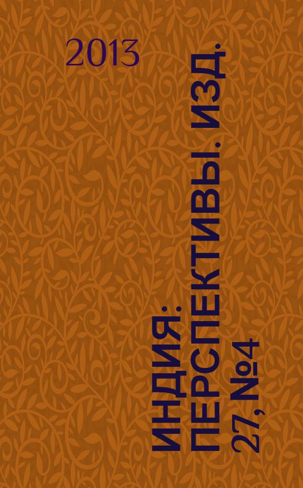 Индия : Перспективы. Изд. 27, № 4