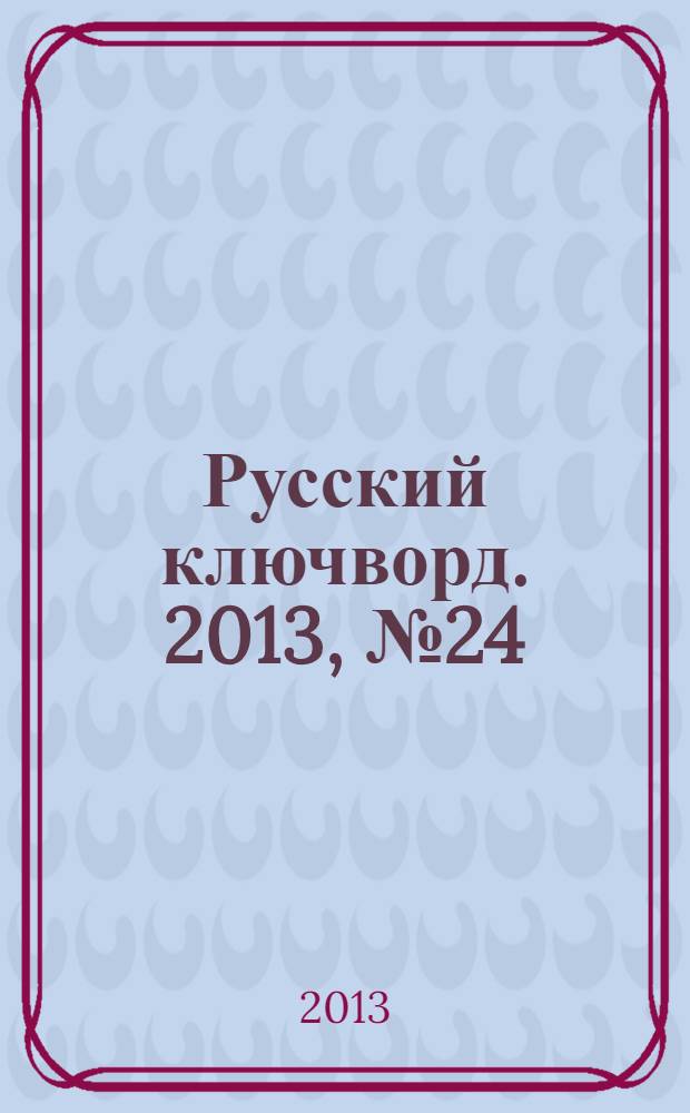 Русский ключворд. 2013, № 24 (296)