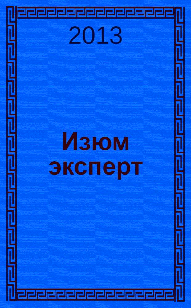 Изюм эксперт : рекламно-информационный журнал. 2013, № 3