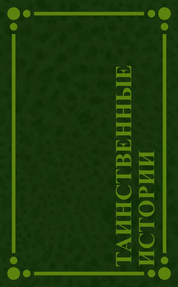 Таинственные истории : из первых рук. № 18