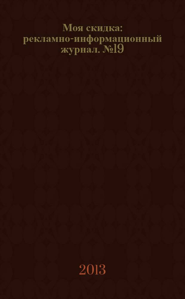 Моя скидка : рекламно-информационный журнал. № 19