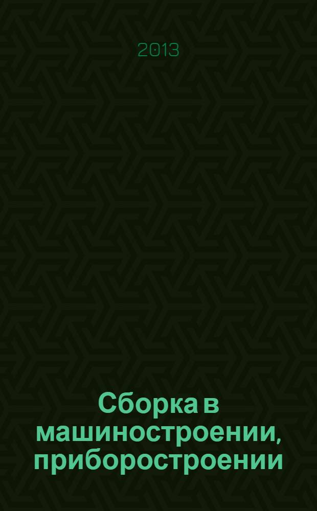 Сборка в машиностроении, приборостроении : Ежемес. науч.-техн. и произв. журн. 2013, № 11 (160)