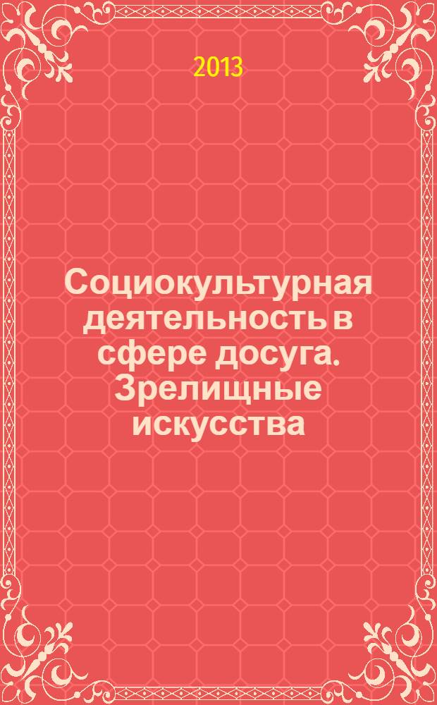Социокультурная деятельность в сфере досуга. Зрелищные искусства : реферативно-библиографическая информация. 2013, вып. 6