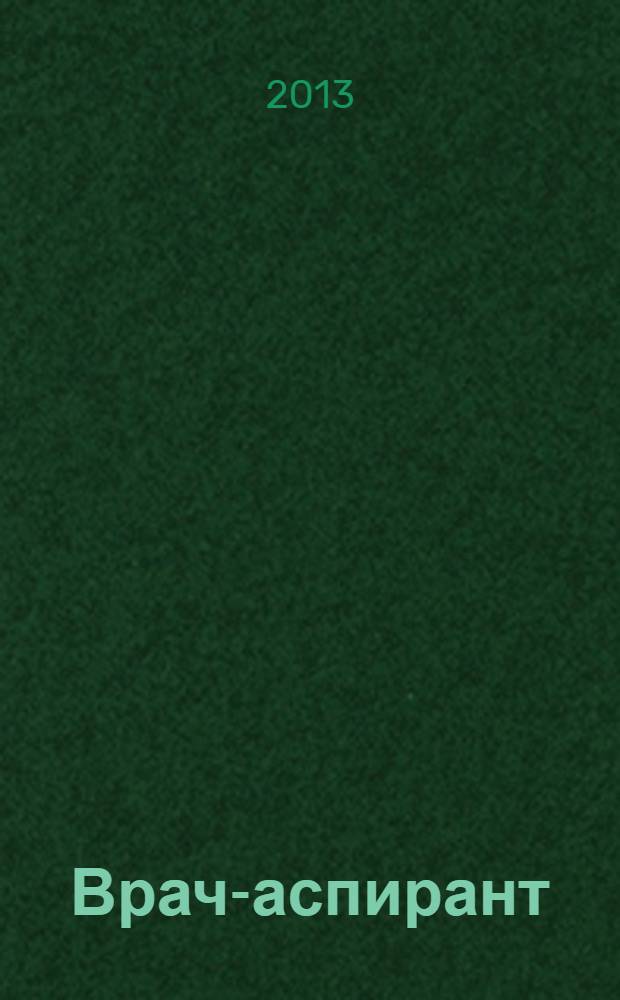 Врач-аспирант : научно-практический журнал. 2013, № 6.1 (61)