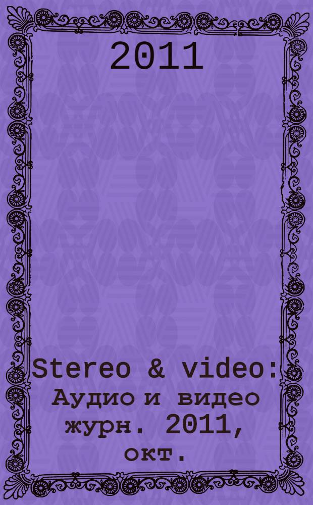Stereo & video : Аудио и видео журн. 2011, окт. (200)