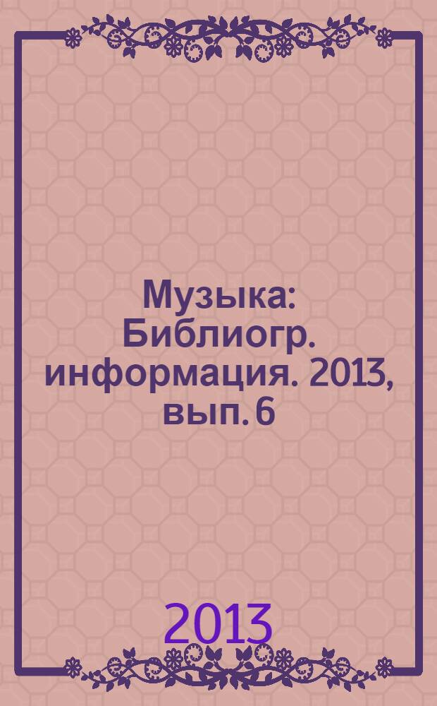 Музыка : Библиогр. информация. 2013, вып. 6