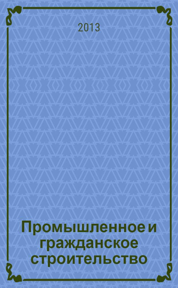Промышленное и гражданское строительство : Ежемес. науч.-техн. и произв. журн. 2013, № 10