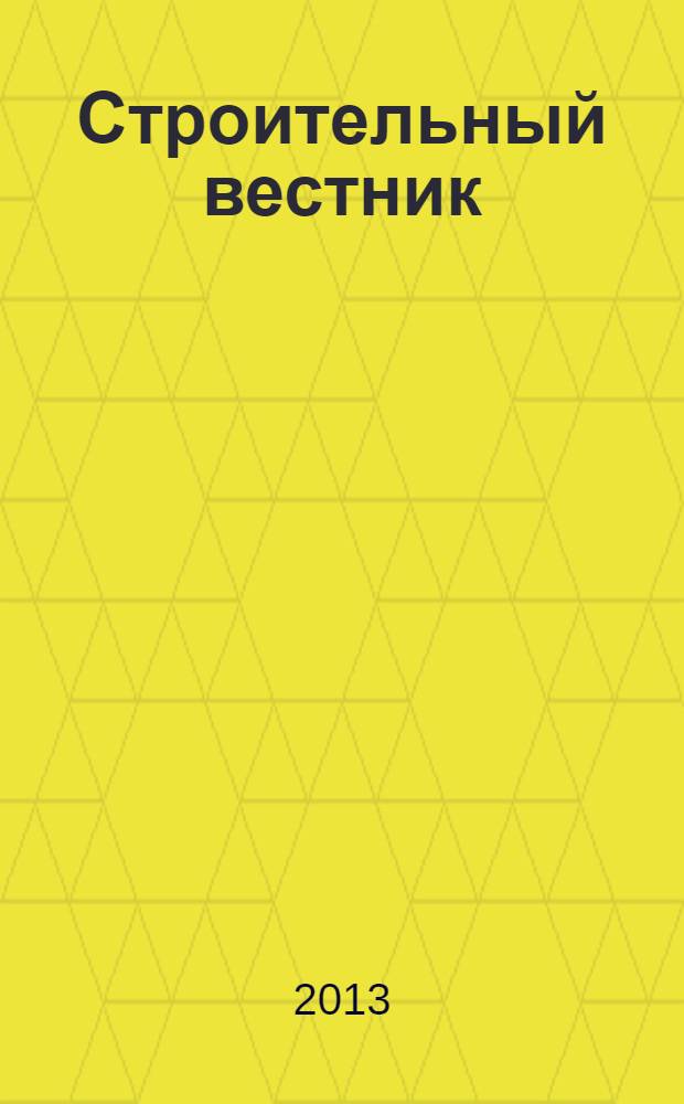 Строительный вестник : рекламное издание. 2013, № 19 (23)