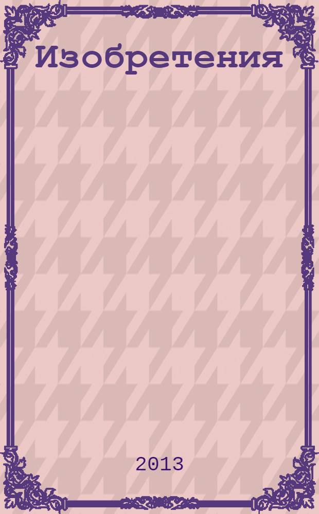 Изобретения (заявки). 2013, № 34, ч. 2