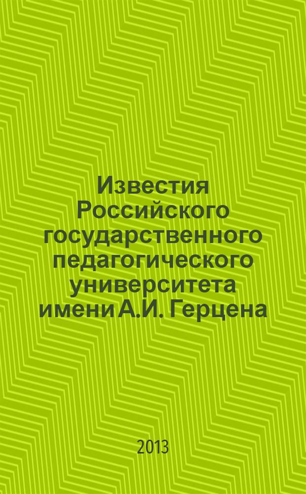 Известия Российского государственного педагогического университета имени А.И. Герцена : Науч. журн. № 161