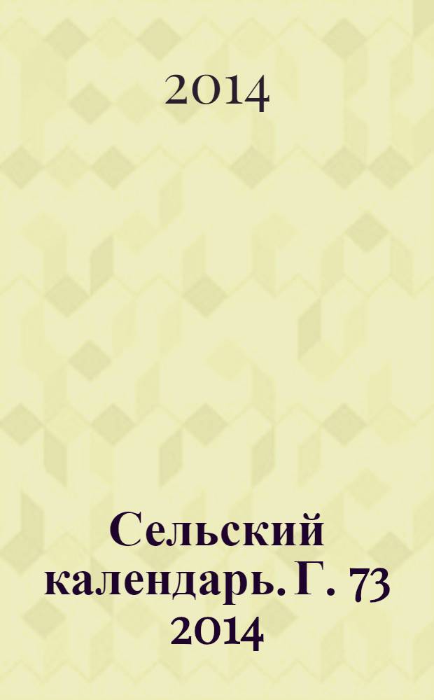 Сельский календарь. Г. 73 2014