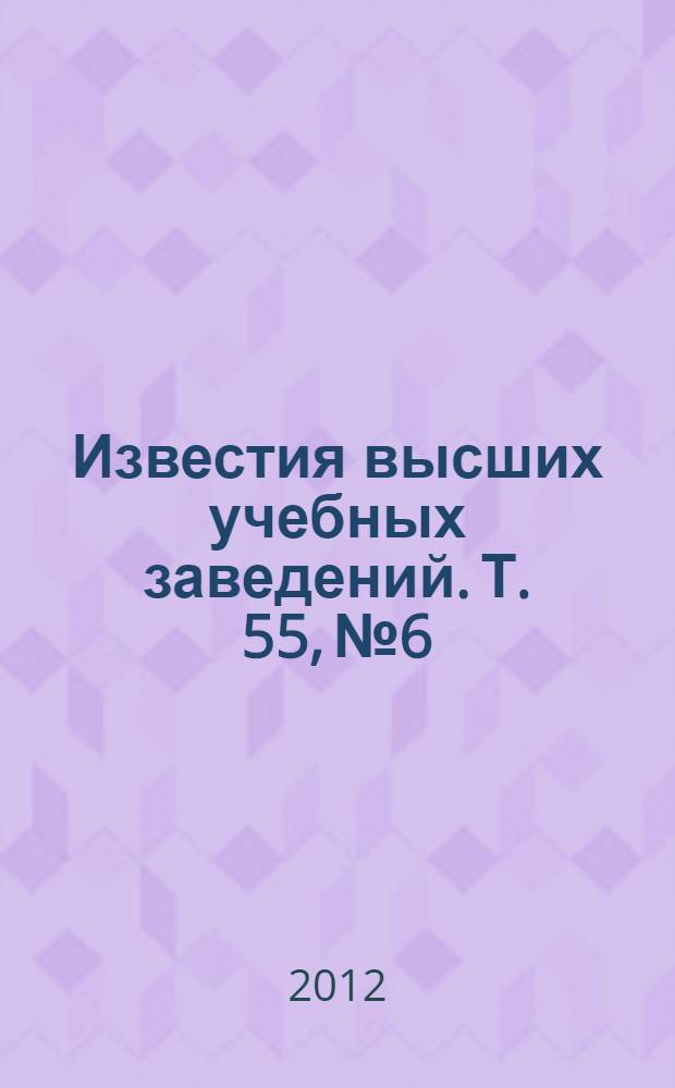 Известия высших учебных заведений. Т. 55, № 6/2 : Прикладная физика и перспективные технологии