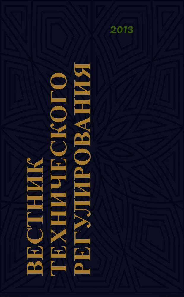 Вестник технического регулирования : ВТР Ежемес. журн. Офиц. изд. Федерал. органа исполнит. власти Рос. Федерации по техн. регулированию. 2013, № 11 (120)