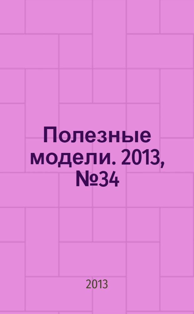 Полезные модели. 2013, № 34