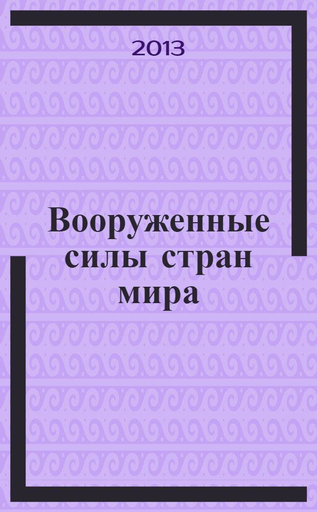 Вооруженные силы стран мира : от начала XX века до наших дней. № 15