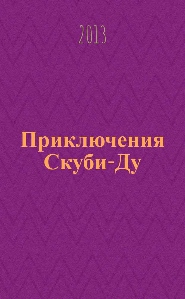 Приключения Скуби-Ду : Журн. комиксов. 2013, № 25 (260)