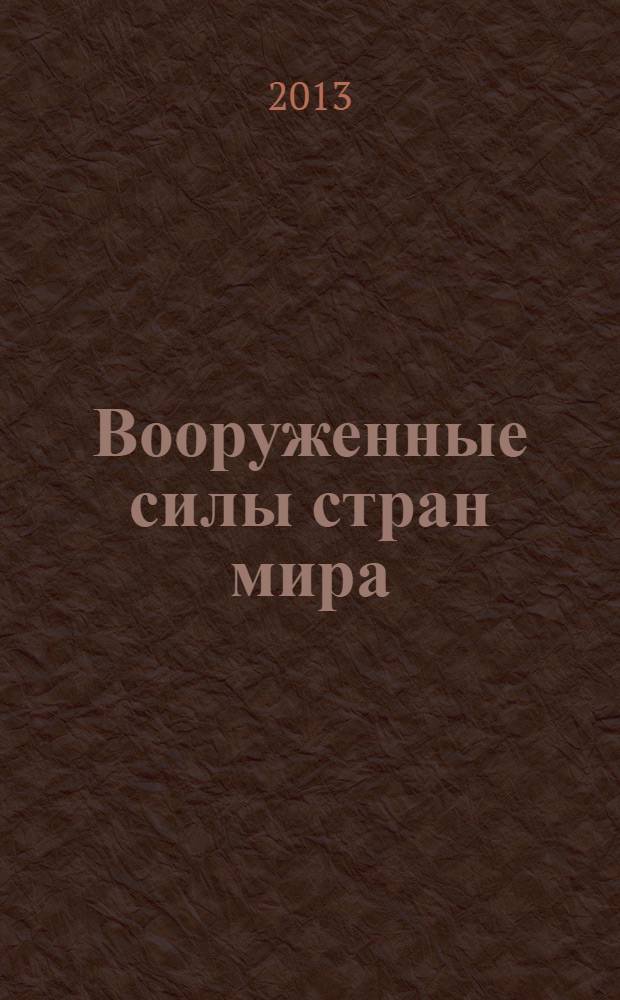 Вооруженные силы стран мира : от начала XX века до наших дней. № 14