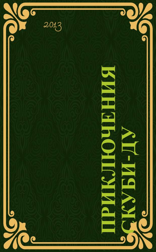 Приключения Скуби-Ду : Журн. комиксов. 2013, № 26 (261)