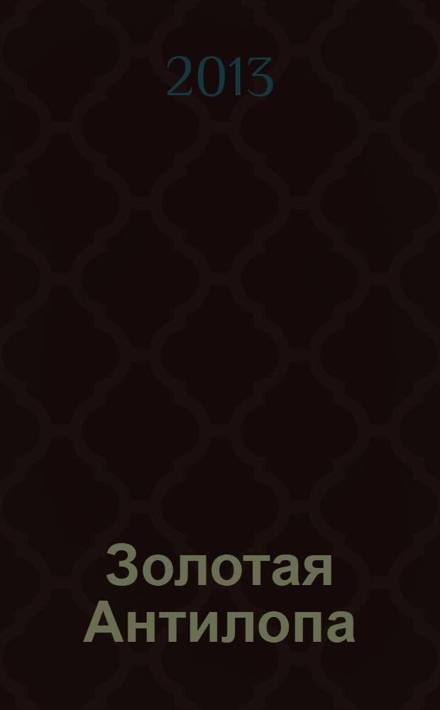 Золотая Антилопа : журнал для мальчишек и девчонок. 2013, № 51 (552)