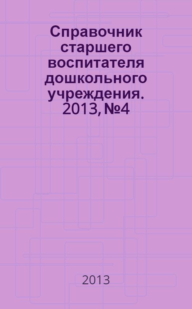 Справочник старшего воспитателя дошкольного учреждения. 2013, № 4