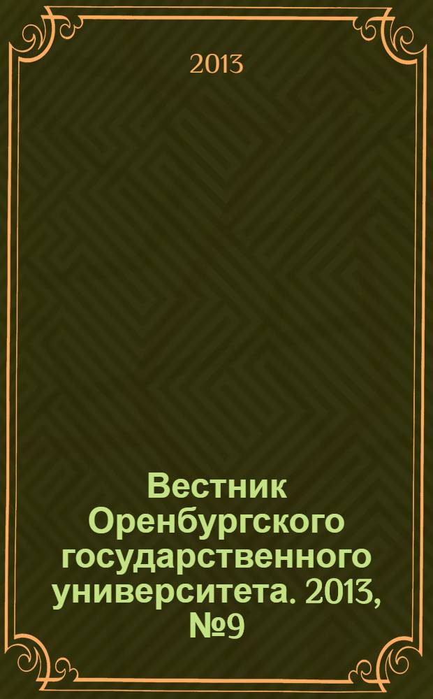 Вестник Оренбургского государственного университета. 2013, № 9 (158)