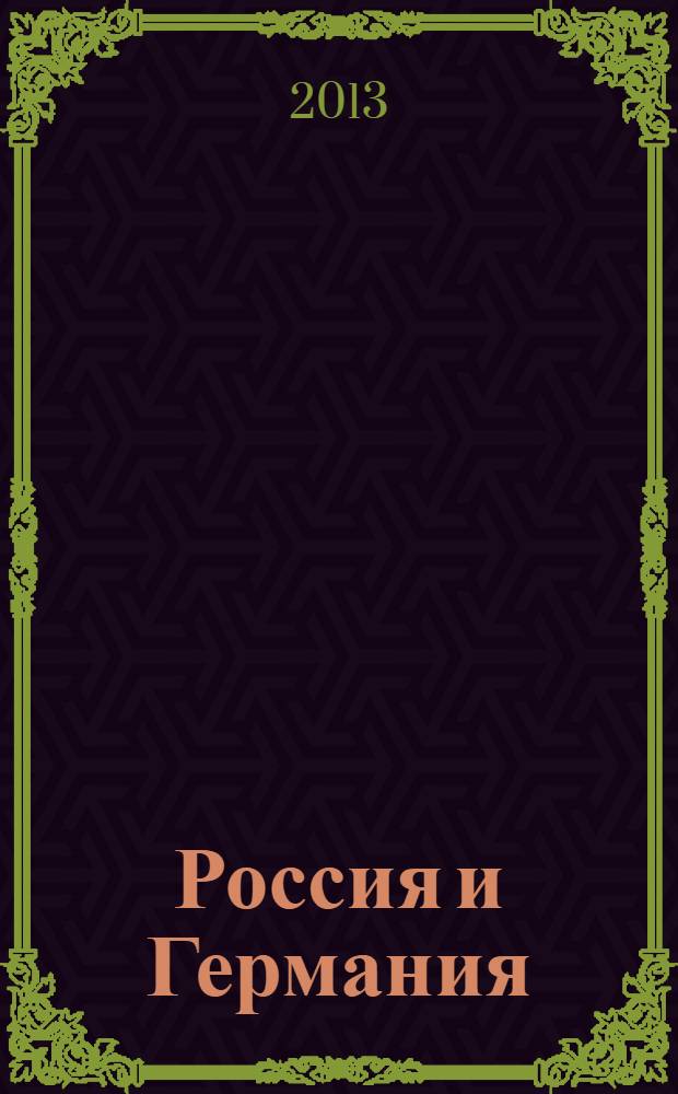 Россия и Германия : научный гумбольдтовский журнал. 2013, № 2 (6)