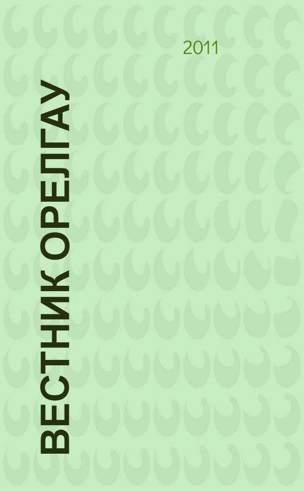 Вестник ОрелГАУ : теоретический и научно-практический журнал. 2011, № 1 (28)