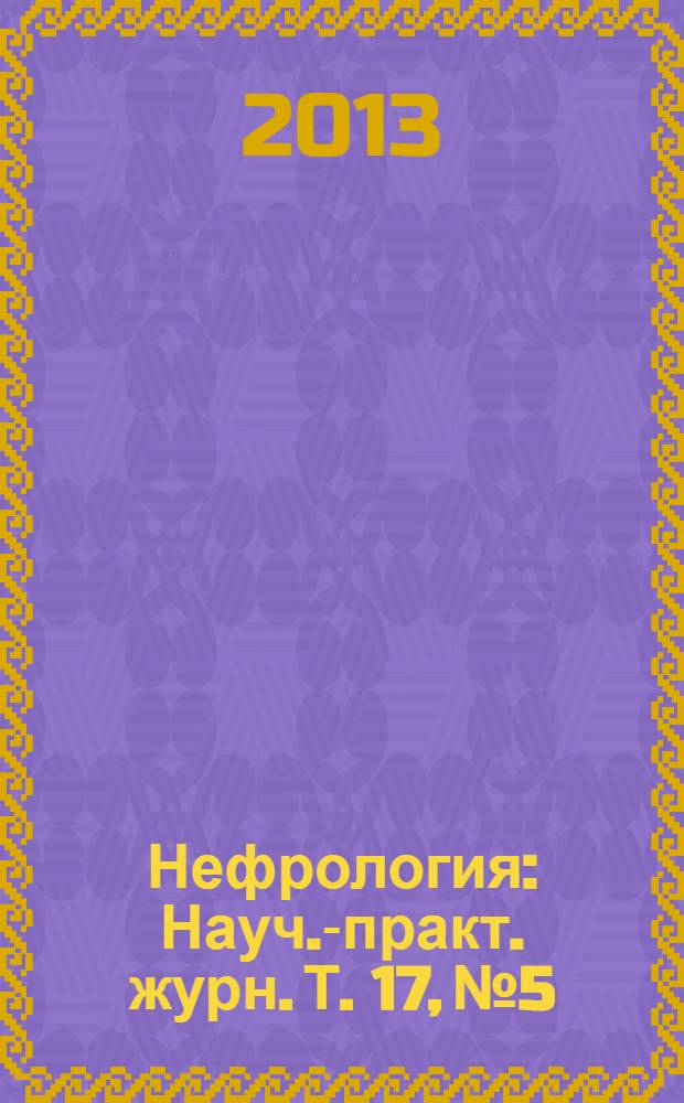 Нефрология : Науч.-практ. журн. Т. 17, № 5