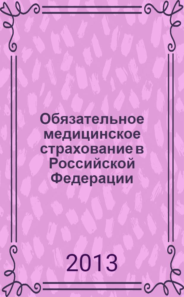 Обязательное медицинское страхование в Российской Федерации : научно-практический журнал. 2013, № 5