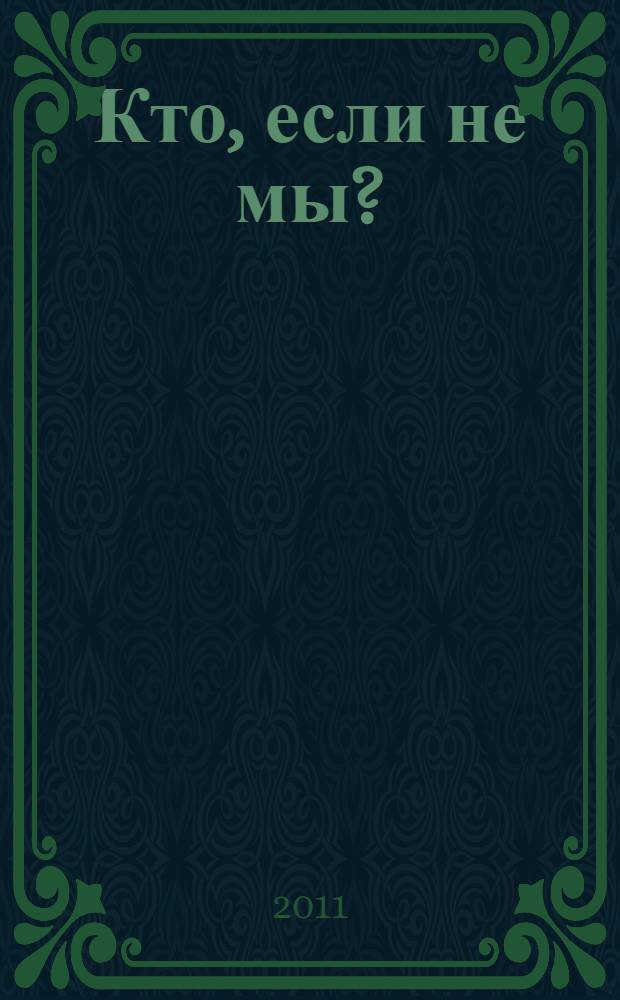 Кто, если не мы? : литературный альманах. Вып. 2 : II Международный литературный конкурс детского и молодежного творчества "Во имя мира на Земле"