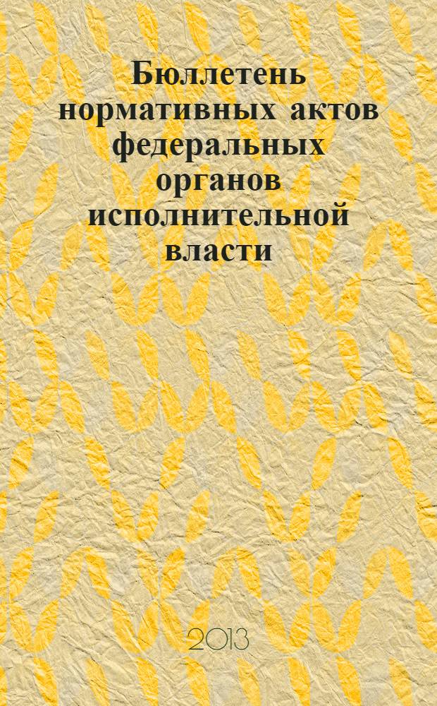 Бюллетень нормативных актов федеральных органов исполнительной власти : Офиц. изд. 2013, № 48