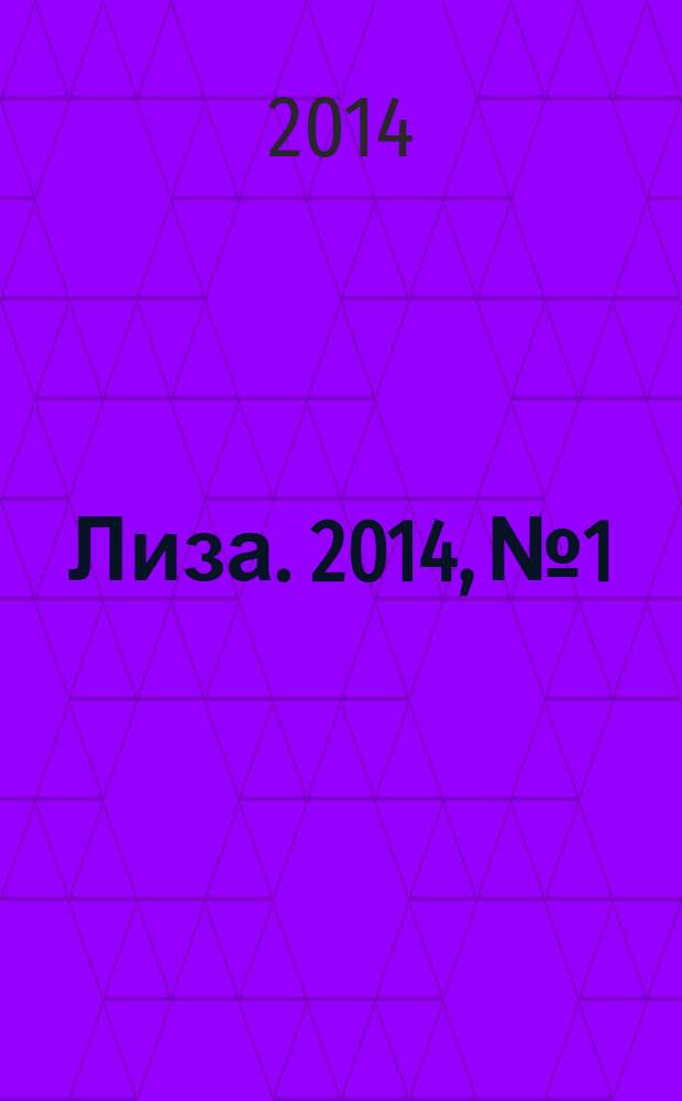 Лиза. 2014, № 1