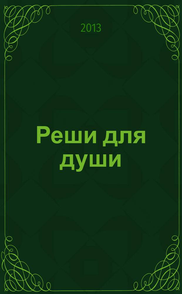 Реши для души : и сердцу и уму. 2013, № 52