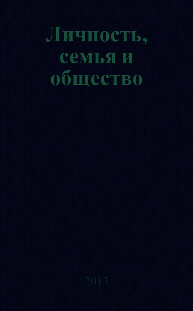 Личность, семья и общество: вопросы педагогики и психологии. 2013, № 10 (33) : Сборник статей по материалам XXXIII международной научно-практической конференции