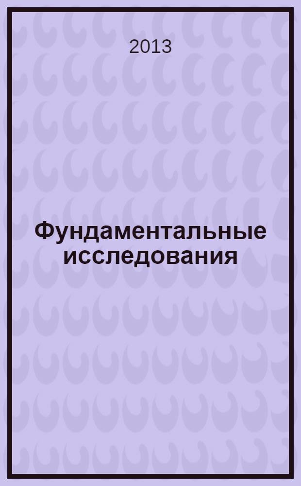 Фундаментальные исследования : научный журнал. 2013, № 10, ч. 3