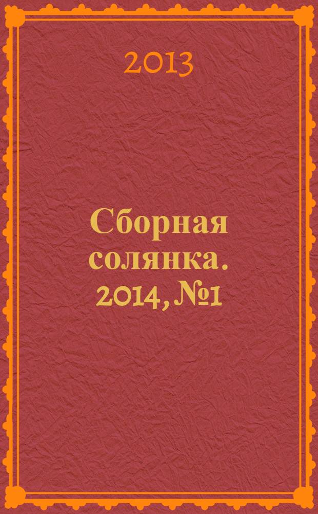 Сборная солянка. 2014, № 1