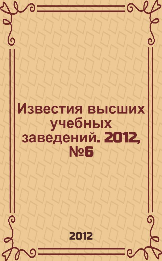 Известия высших учебных заведений. 2012, № 6 (305)
