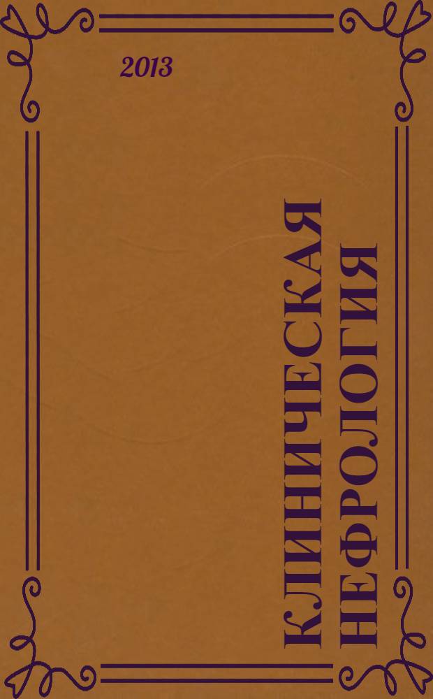 Клиническая нефрология : научно-практический рецензируемый журнал. 2013, № 5