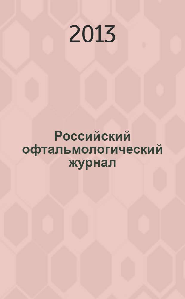 Российский офтальмологический журнал : РОЖ научно-практический журнал. Т. 6, № 4
