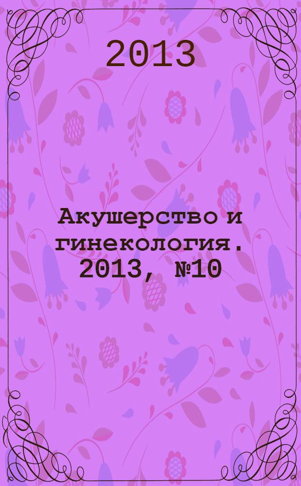 Акушерство и гинекология. 2013, № 10